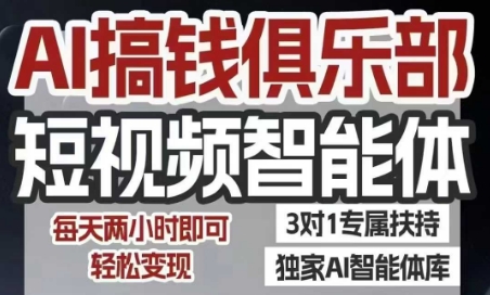 AI搞钱俱乐部短视频智能体，AI智能体实战，抖音+小红书双项目，每天两小时即可轻松变现-悟思笔记，一个低调的学习营。