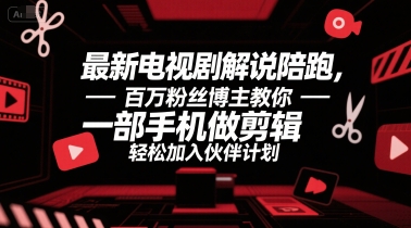 最新电视剧解说陪跑，百万粉丝博主教你一部手机做剪辑，轻松加入伙伴计划-悟思笔记，一个低调的学习营。