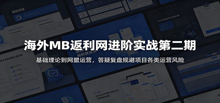 海外MB返利网进阶实战第二期：基础理论到网盟运营，答疑复盘规避项目各类运营风险-悟思笔记，一个低调的学习营。