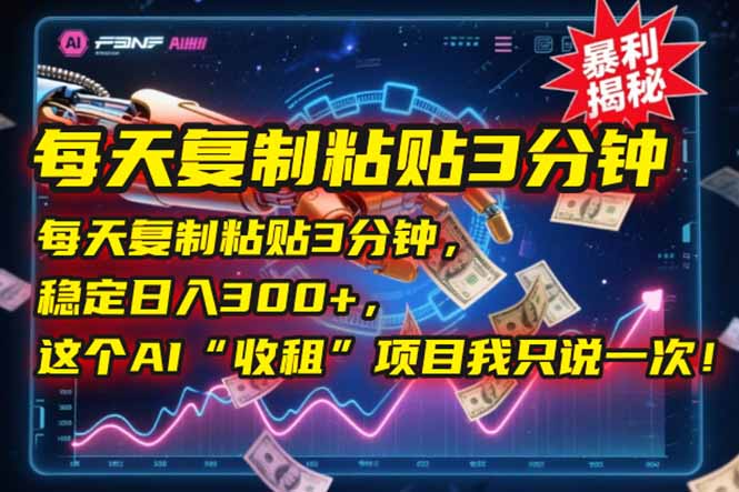 每天复制粘贴3分钟，稳定日入300+，这个AI“收租”项目我只说一次！-悟思笔记，一个低调的学习营。