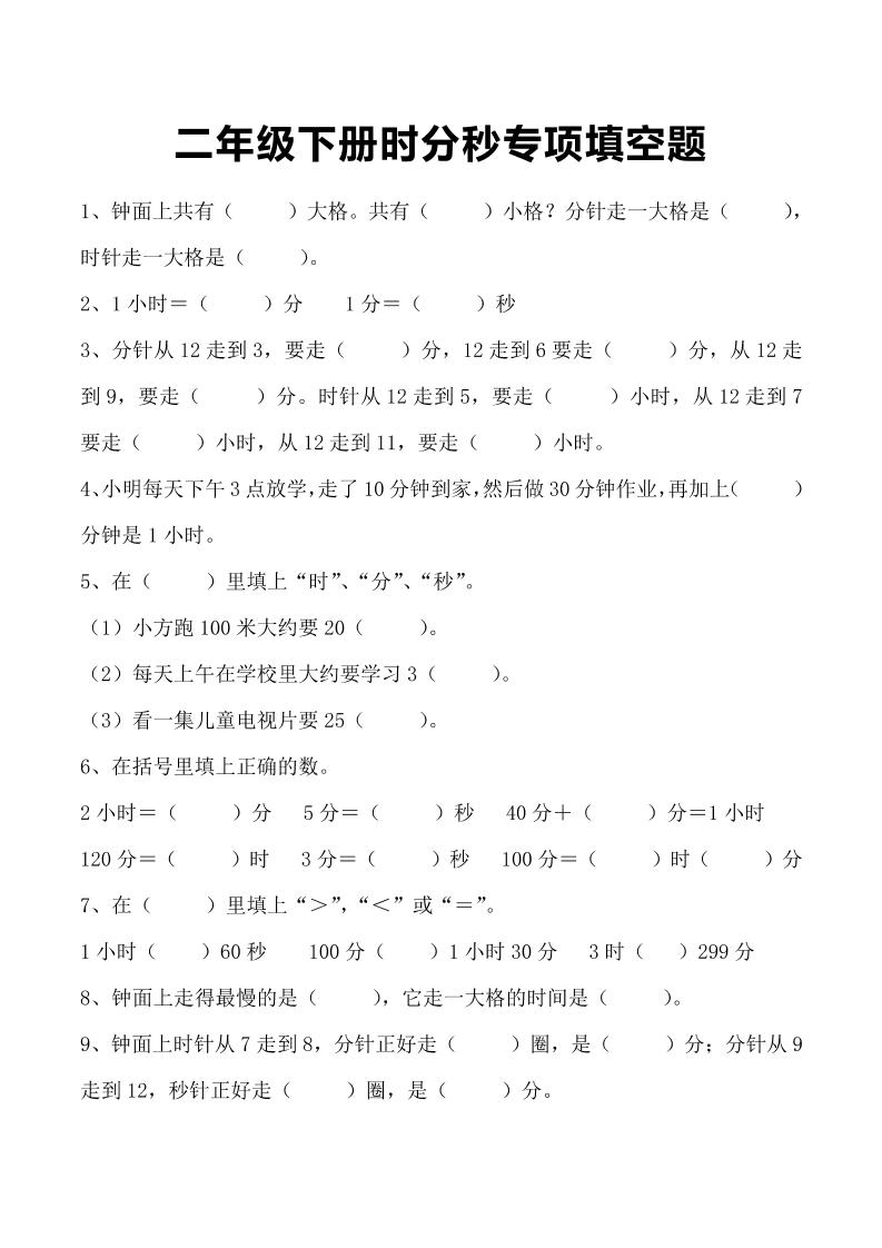 三上数学-时分秒专项填空题-悟思笔记，一个低调的学习营。