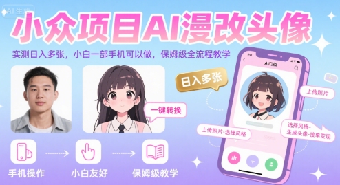 小众项目AI漫改头像，实测日入多张，小白一部手机可以做，保姆级全流程教学-悟思笔记，一个低调的学习营。