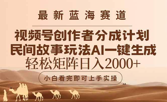 最新蓝海赛道视频号创作者分成民间故事玩法，AI一键生成爆款视频，轻松…-悟思笔记，一个低调的学习营。
