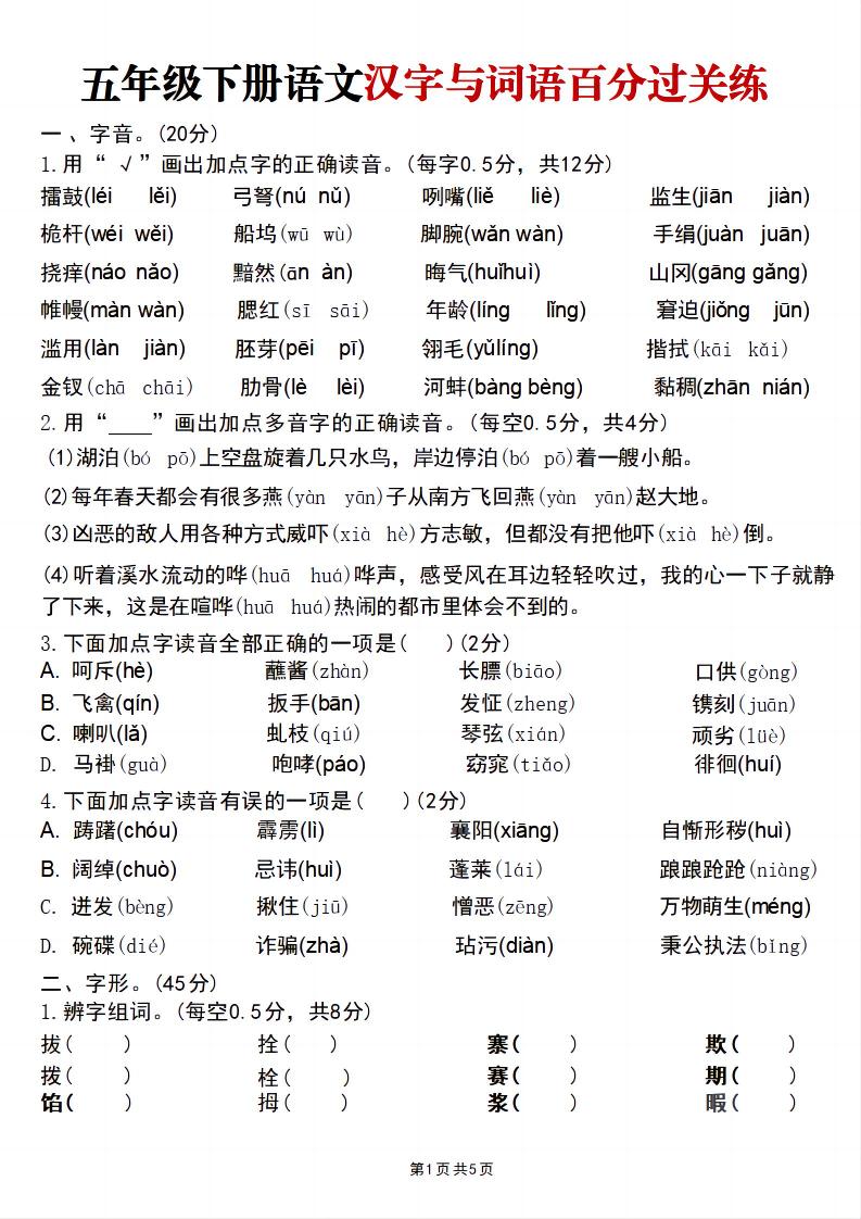 五年级下语文汉字与词语百分过关练-悟思笔记，一个低调的学习营。