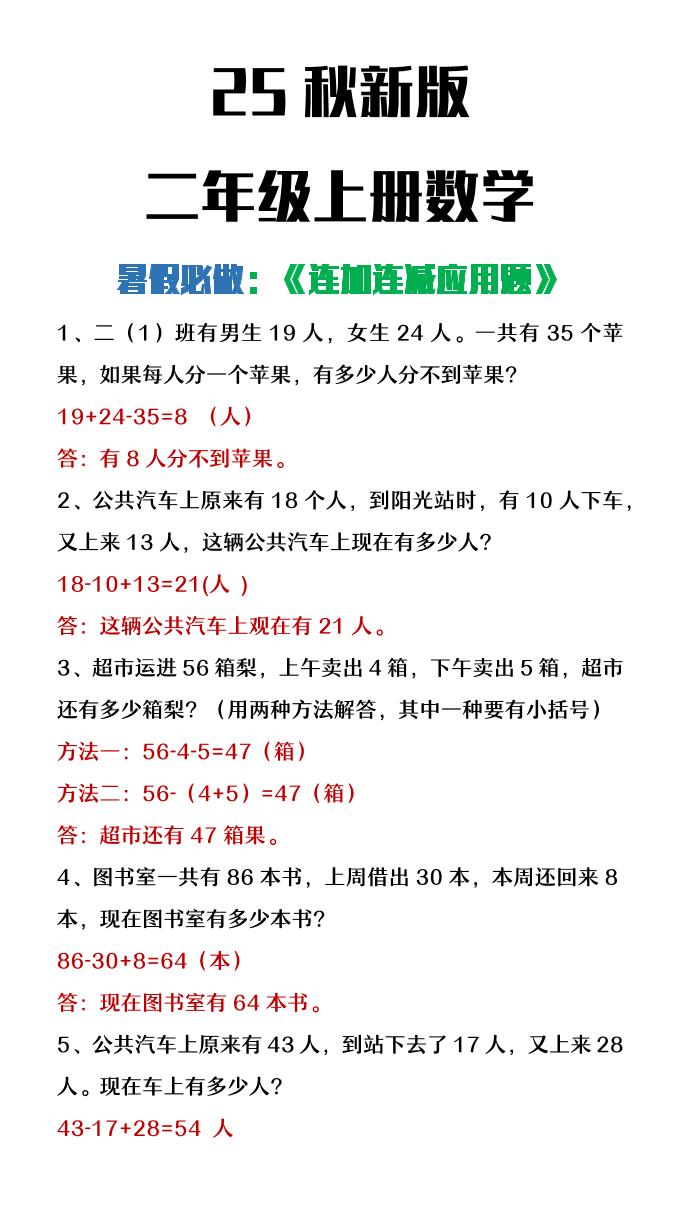 【2025秋新版】二年级上册数学连加连减应用题-悟思笔记，一个低调的学习营。