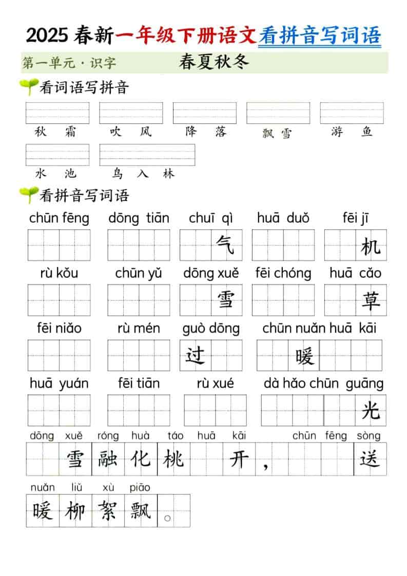 一年级下语文看拼音写词语（第一单元）-悟思笔记，一个低调的学习营。