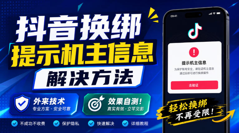 抖音换绑提示机主信息解决方法，外来技术，效果自测！-悟思笔记，一个低调的学习营。