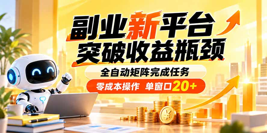 副业新平台，突破收益瓶颈 全自动矩阵完成任务 零成本操作，单窗口20+-悟思笔记，一个低调的学习营。