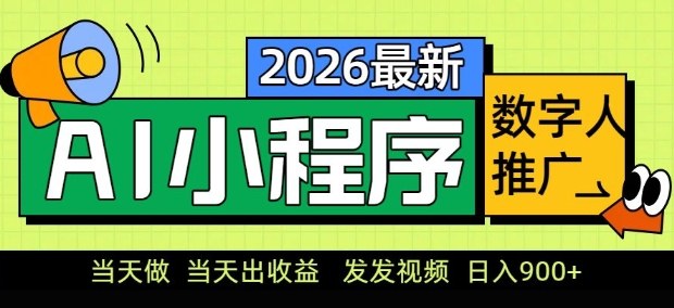 2026最新AI数字人小程序推广项目，当天做当天出收益，发发视频，日入9张【揭秘】-悟思笔记，一个低调的学习营。