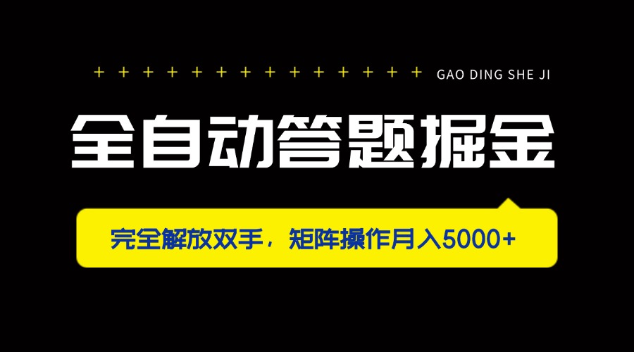 全自动答题掘金，完全解放双手，矩阵操作月入5000+-悟思笔记，一个低调的学习营。