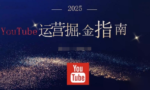 2025油管YouTuBe运营掘金指南，全方位帮你从零搭建油管运营体系-悟思笔记，一个低调的学习营。
