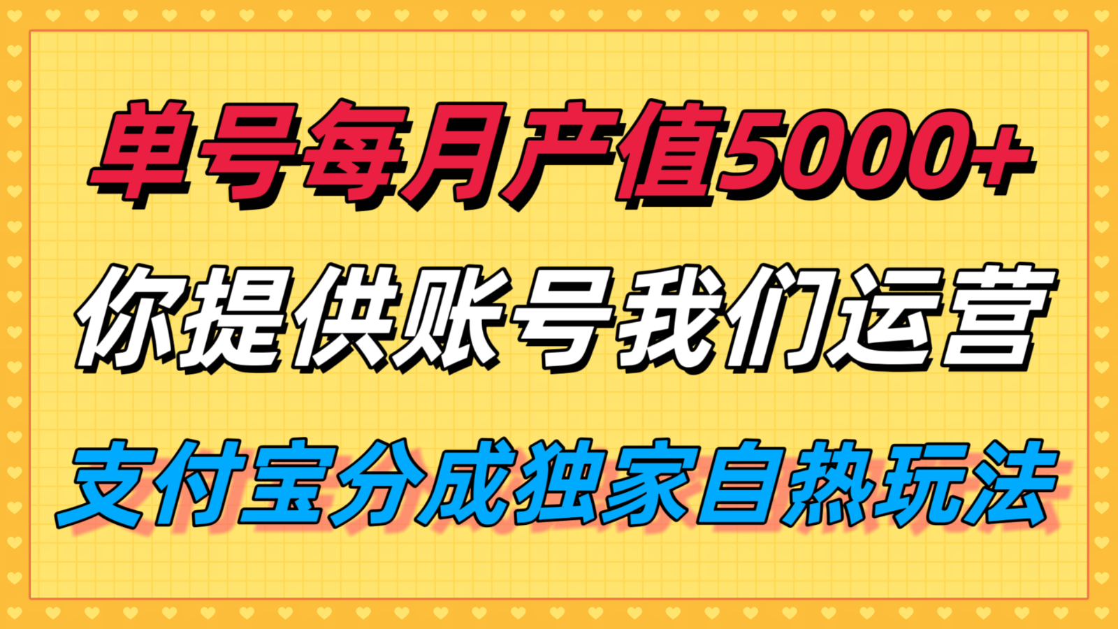 单月产值5000+，支付宝分成代运营，你提供账号坐等分钱，我们帮你运营-悟思笔记，一个低调的学习营。