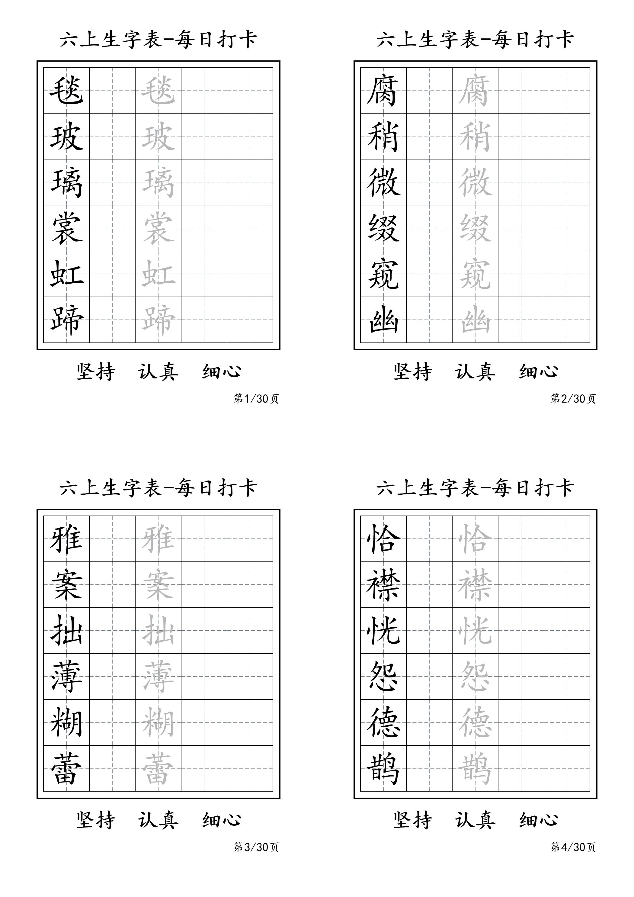 六上语文暑假每日一练字帖6字-悟思笔记，一个低调的学习营。