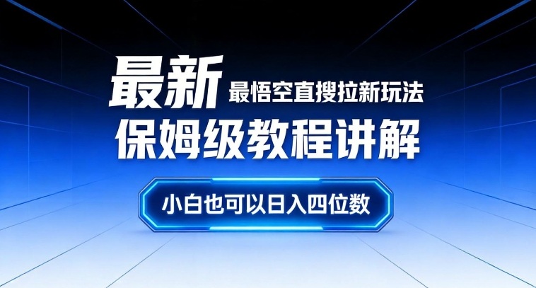最新最悟空直搜拉新玩法保姆级教程讲解，小白也可以日入四位数-悟思笔记，一个低调的学习营。