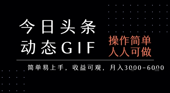 今日头条发布动态表情包，简单易上手，人人可做，月收益3-6k-悟思笔记，一个低调的学习营。