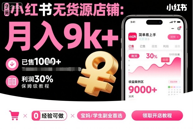 小红书无货源店铺项目，简单易上手，月入9k+，保姆级教程-悟思笔记，一个低调的学习营。