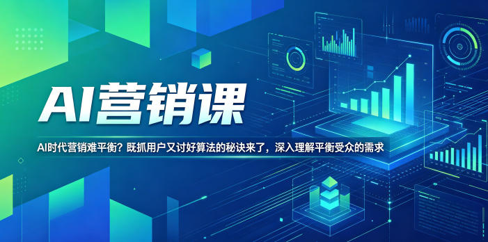 AI营销课，AI时代营销难平衡？既抓用户又讨好算法的秘诀来了，深入理解平衡受众的需求【原创双语字幕】-悟思笔记，一个低调的学习营。
