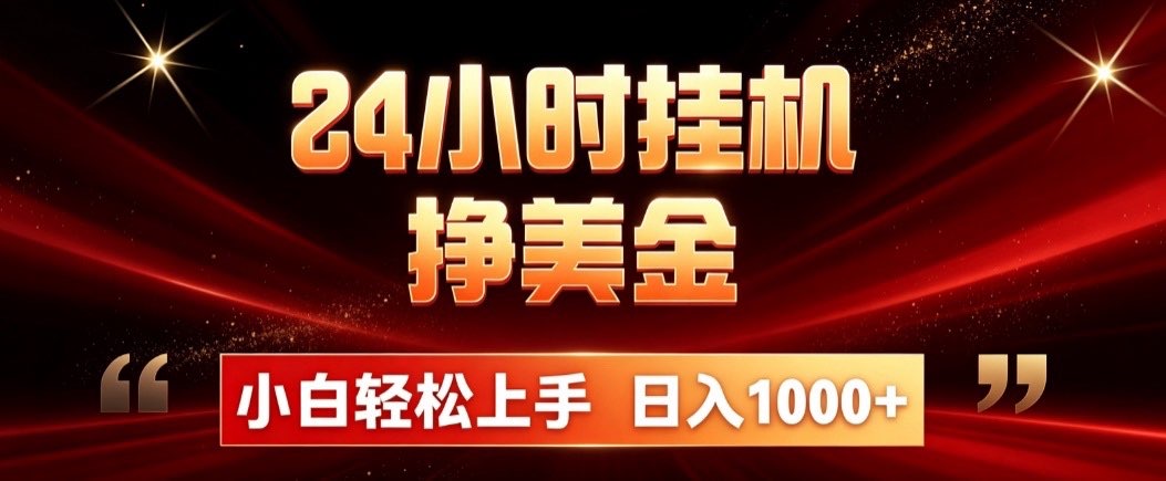 24小时挂机挣美金，简单易操作，小白轻松上手，日入1000+-悟思笔记，一个低调的学习营。