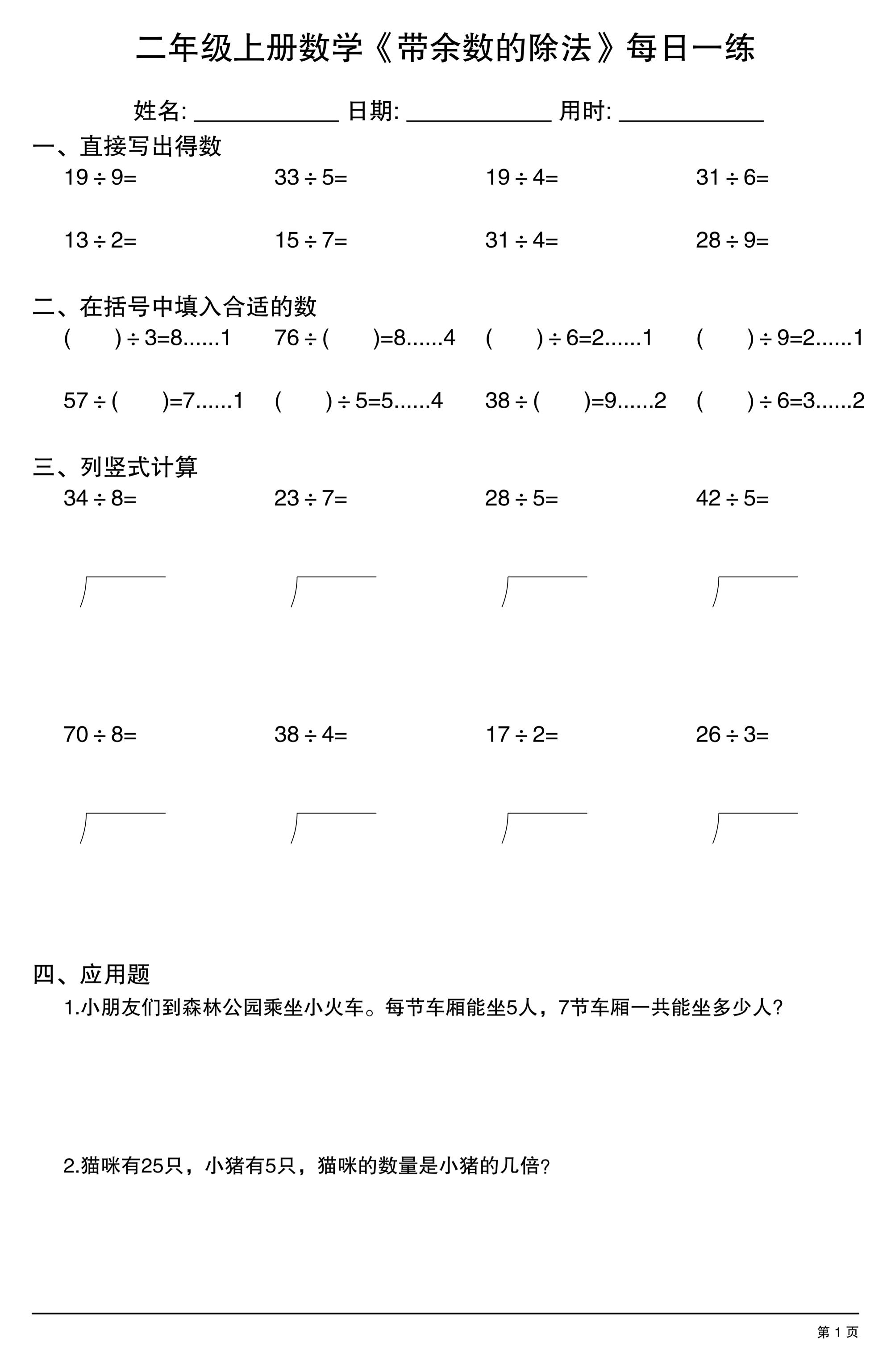 二年级上数学《有余数的除法》综合每日一练.1-悟思笔记，一个低调的学习营。