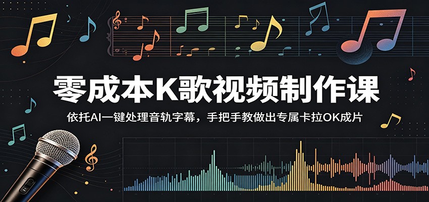 零成本K歌视频制作课：依托AI一键处理音轨字幕，手把手教做出专属卡拉OK成片-悟思笔记，一个低调的学习营。