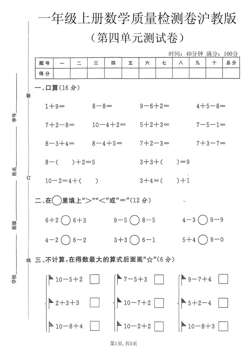一年级上数学第四单元质量检测卷2《沪教版》-悟思笔记，一个低调的学习营。