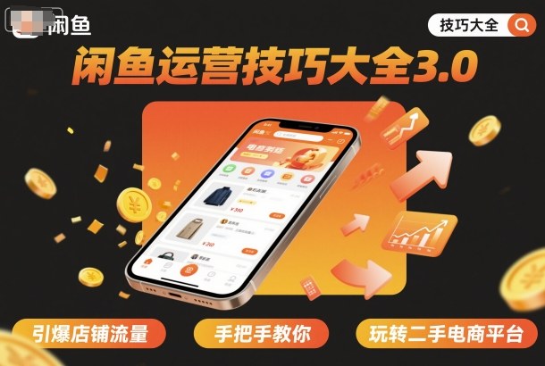 闲鱼运营技巧大全3.0，引爆店铺流量，手把手教你玩转二手电商平台-悟思笔记，一个低调的学习营。
