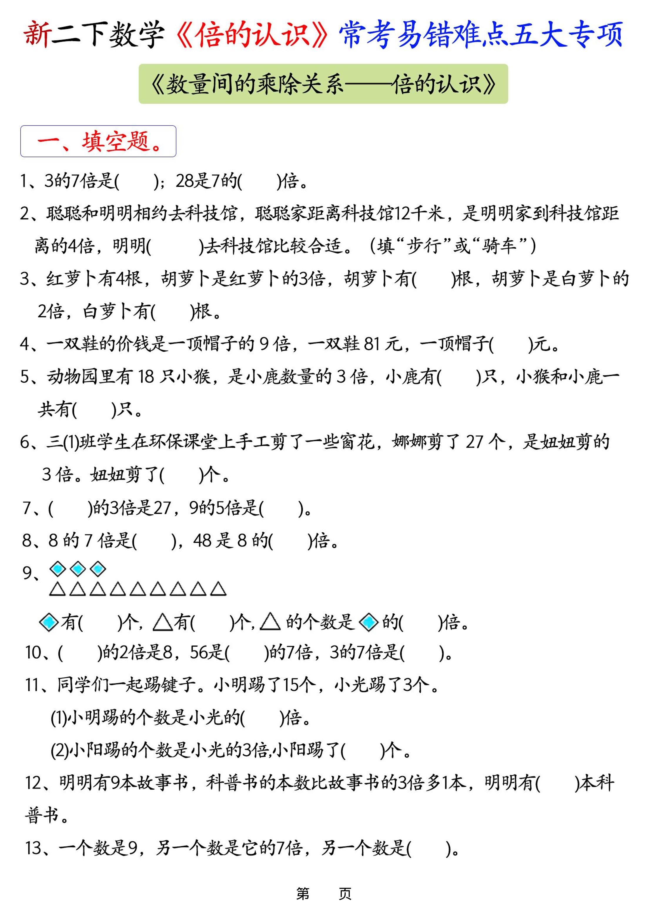 新二年级下册数学《倍的认识》常考易错难点五大专项-悟思笔记，一个低调的学习营。