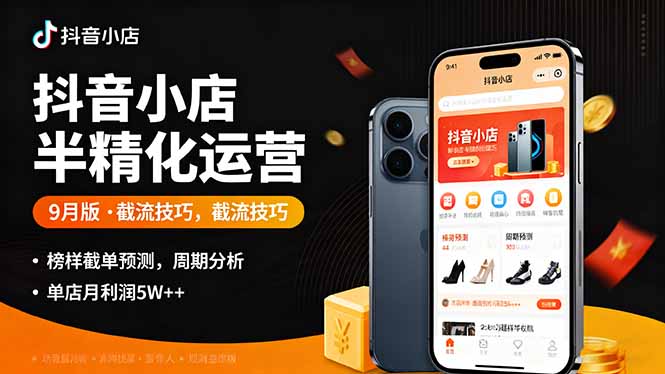 抖音小店半精细化运营9月版，截流技巧,榜单预判,周期分析，单店月利润5w+-悟思笔记，一个低调的学习营。