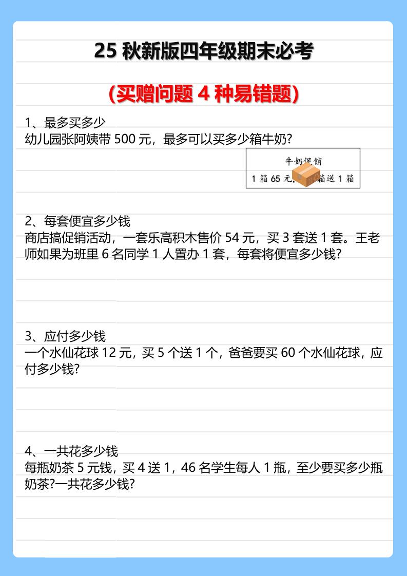 【2025秋新版】四年级期末必考买赠问题4种易错题-四上数学-悟思笔记，一个低调的学习营。