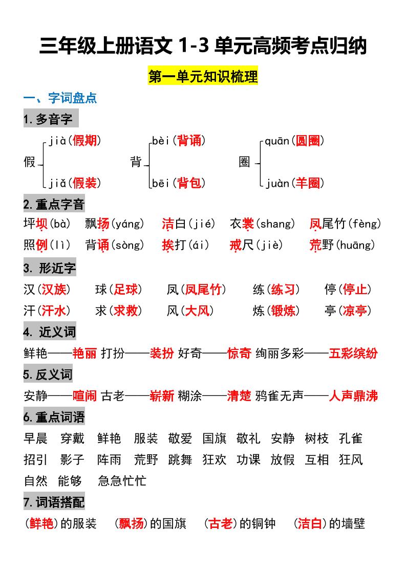 三年级上册语文1-3单元高频考点梳理-悟思笔记，一个低调的学习营。