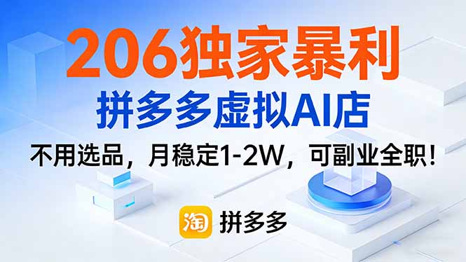 206独家暴利，拼多多虚拟AI店，不用选品，月稳定1-2W，可副业全职！-悟思笔记，一个低调的学习营。