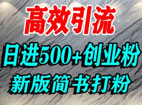 怎么打创业粉，超高权重平台引流，简书AI搬运引流精准创业粉，单人日引500+精准流量-悟思笔记，一个低调的学习营。