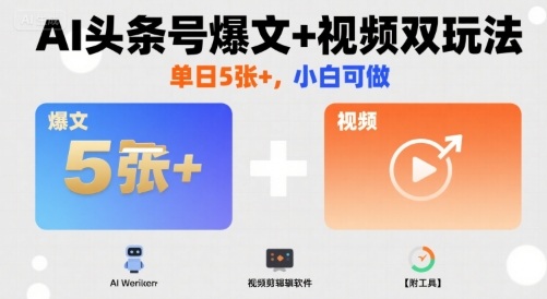 AI头条号爆文+视频双玩法，单日5张+，小白可做【附工具】-悟思笔记，一个低调的学习营。