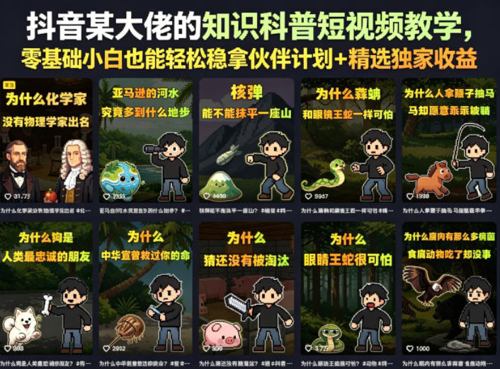 抖音某大佬的卡通类知识科普短视频教学，零基础小白也能轻松稳拿伙伴计划+精选独家收益(更新)-悟思笔记，一个低调的学习营。