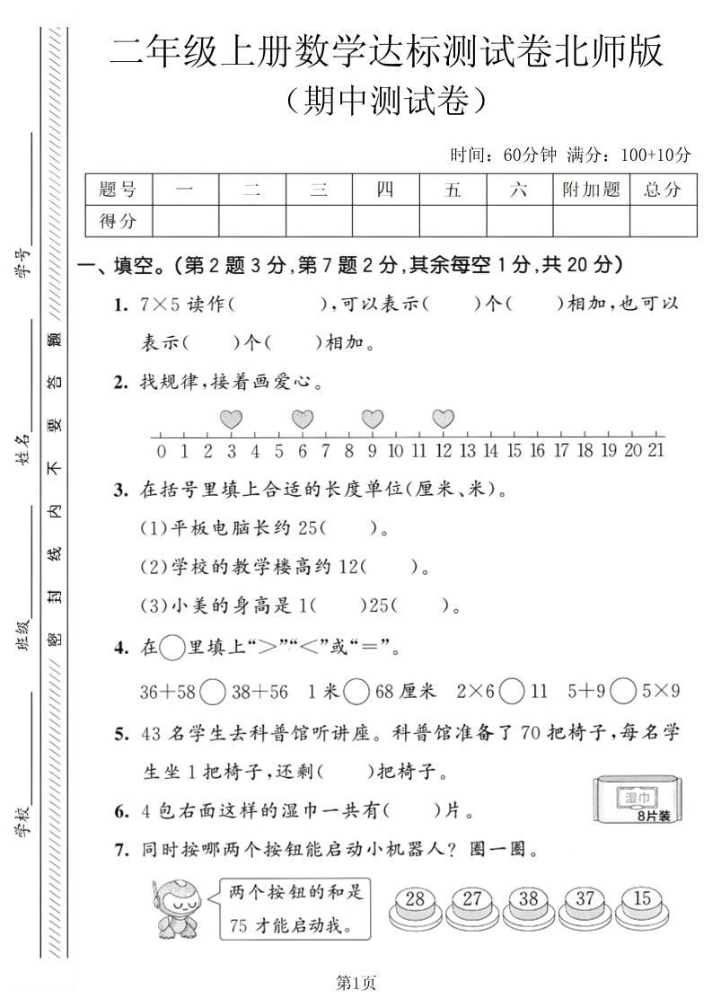 二年级上数学期中达标测试卷《北师版》-悟思笔记，一个低调的学习营。