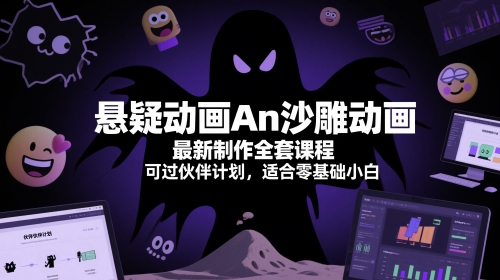 悬疑动画An沙雕动画最新制作全套课程，可过伙伴计划，适合零基础小白-悟思笔记，一个低调的学习营。