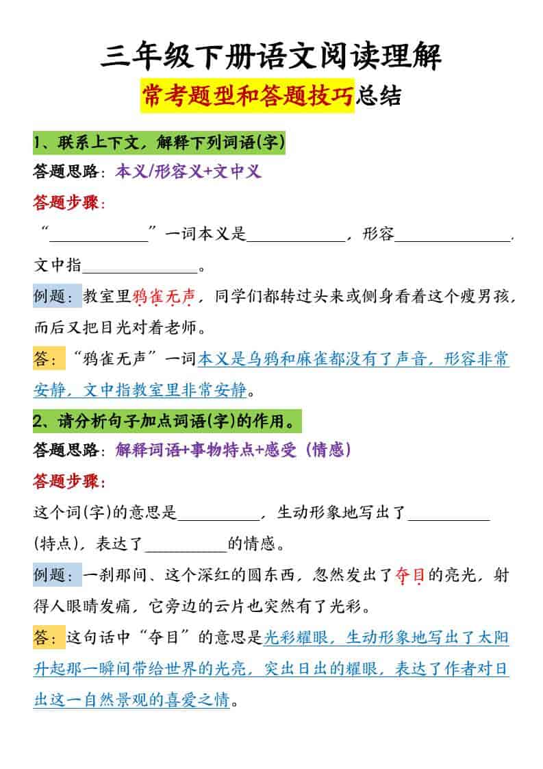 三年级下语文阅读理解常考题型和答题技巧-悟思笔记，一个低调的学习营。