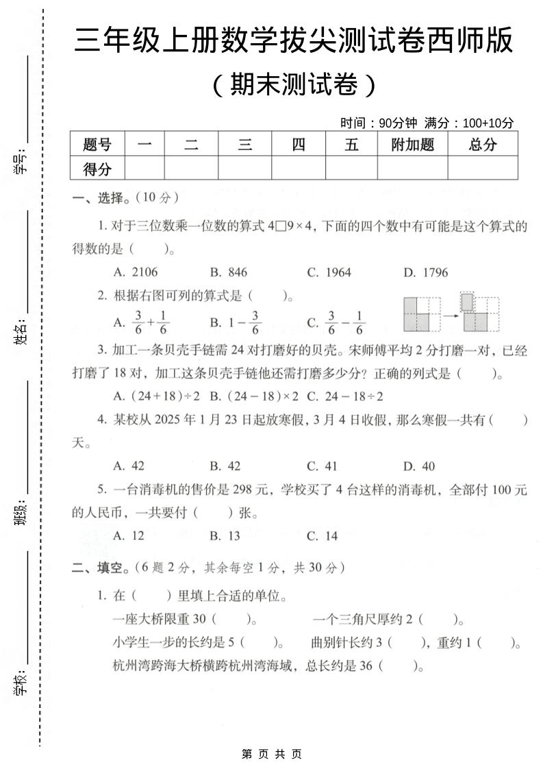 三年级上数学期末拔尖测试卷7《西师版》-悟思笔记，一个低调的学习营。