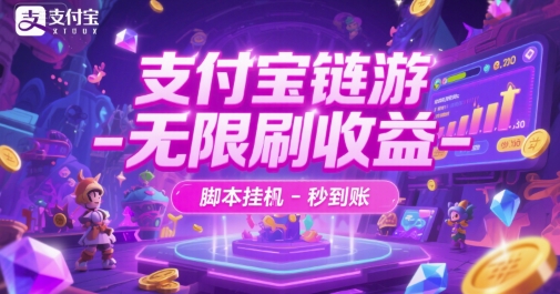 支付宝链游-无限刷收益-脚本挂G-秒到账【揭秘】-悟思笔记，一个低调的学习营。