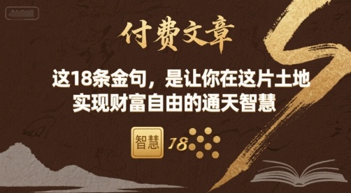 付费文章：这18条金句，是让你在这片土地 实现财富自由的通天智慧-悟思笔记，一个低调的学习营。