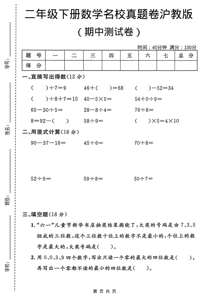 二年级下数学期中名校真题卷《沪教版》-悟思笔记，一个低调的学习营。