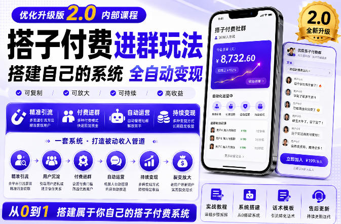 搭建群系统实战项目玩法，搭建整套付费进群系统，实现全天被动收益-悟思笔记，一个低调的学习营。
