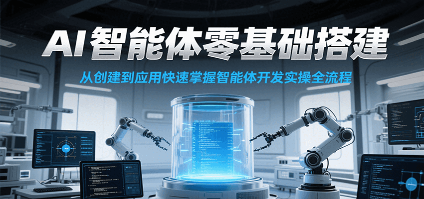 AI智能体零基础搭建实操课，从创建到应用快速掌握智能体开发全流程！-悟思笔记，一个低调的学习营。