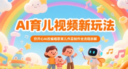 AI育儿视频新玩法，穷开心AI改编唱歌育儿作品制作全流程拆解-悟思笔记，一个低调的学习营。