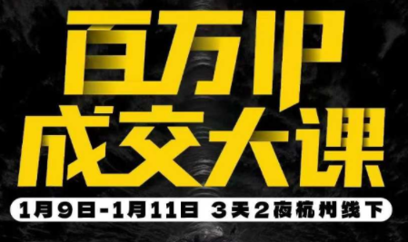 群响·创业大课26年开年第一课百万IP成交1月9日-11日线下课-悟思笔记，一个低调的学习营。