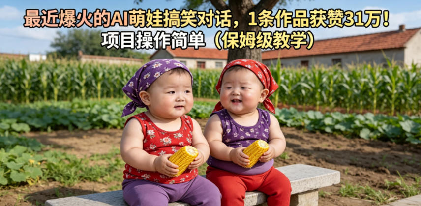 最近爆火的AI萌娃搞笑对话，1条作品获赞31W，项目操作简单(保姆级教学)-悟思笔记，一个低调的学习营。