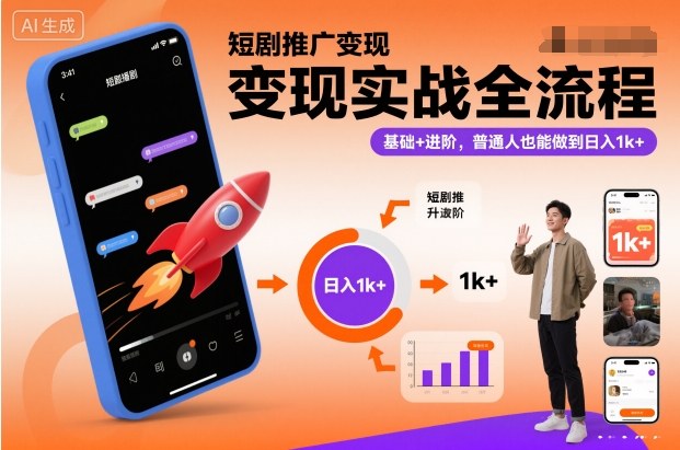 短剧推广变现实战全流程，基础+进阶，普通人也能做到日入1k+-悟思笔记，一个低调的学习营。