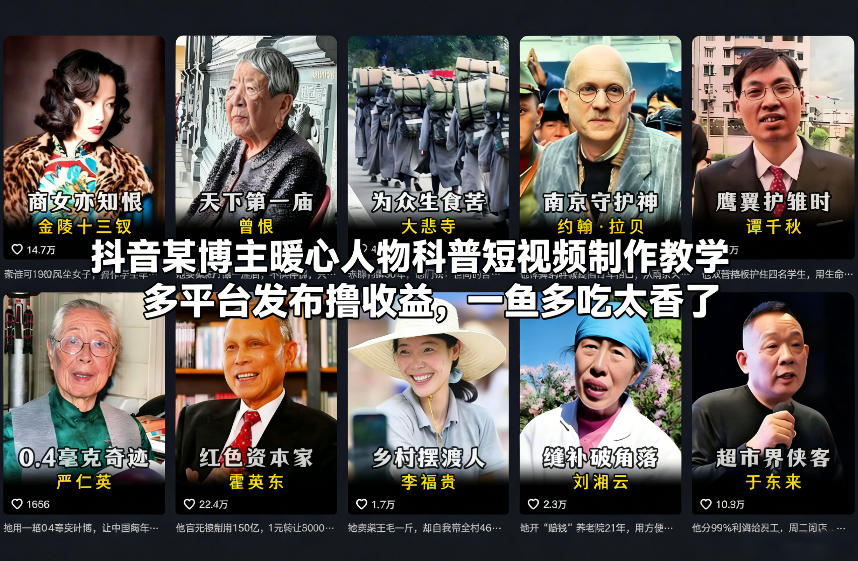抖音某博主暖心人物科普短视频制作教学，多平台发布撸收益，一鱼多吃太香了-悟思笔记，一个低调的学习营。