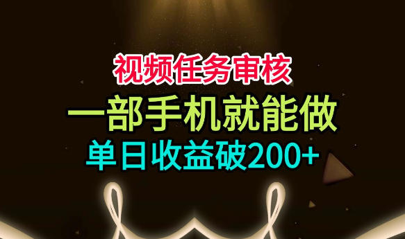 视频任务审核，一部手机就能做，简单上手，单日收益破200+【揭秘】-悟思笔记，一个低调的学习营。