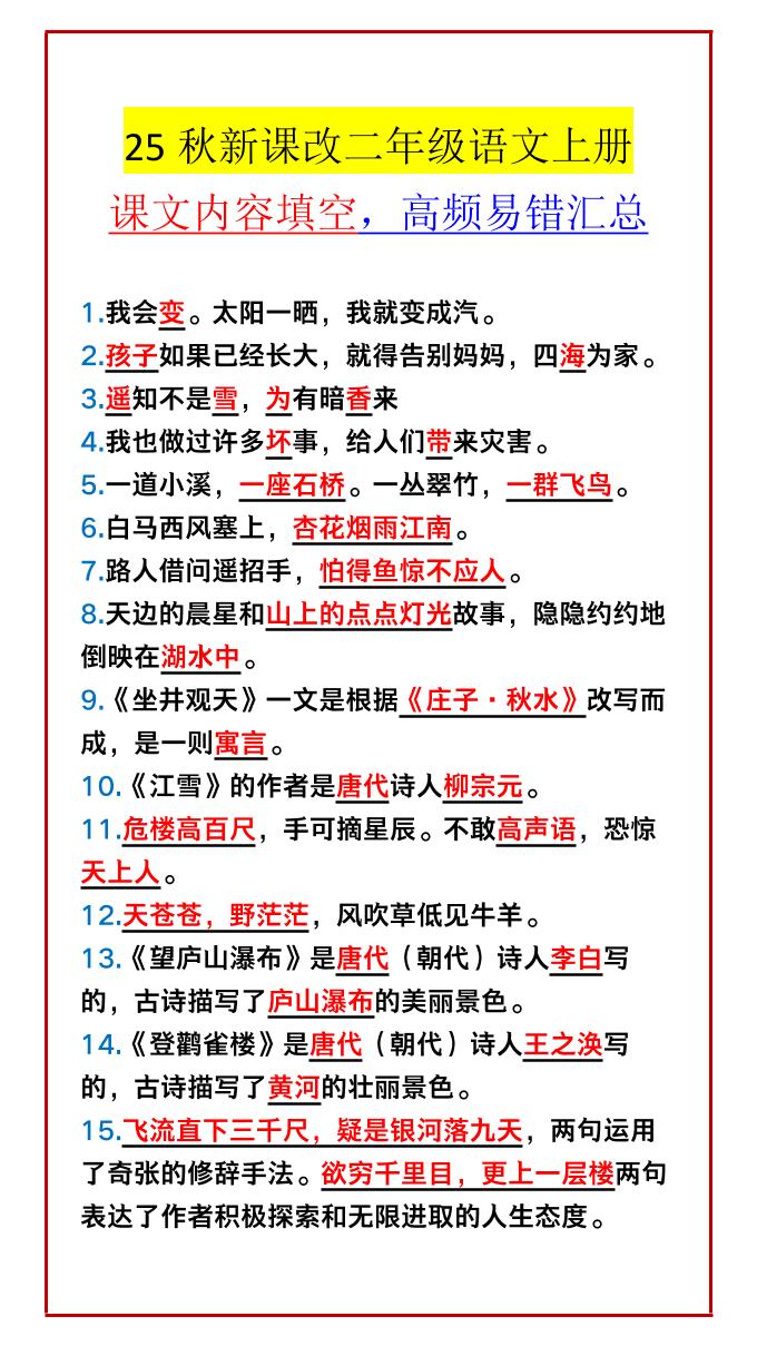 【2025秋新版】二年级语文上册课文内容填空，高频易错汇总-悟思笔记，一个低调的学习营。